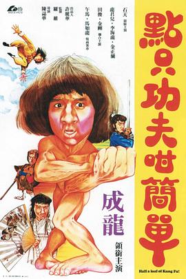 一招半式闯江湖粤语(1980)海报