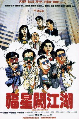 福星闯江湖 (普通话版)(1989)海报