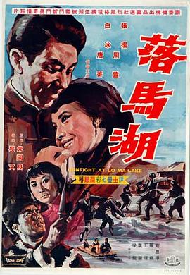 落马湖(1969)海报