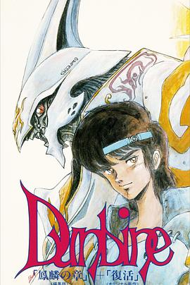 圣战士登拜因OVA(1998)海报