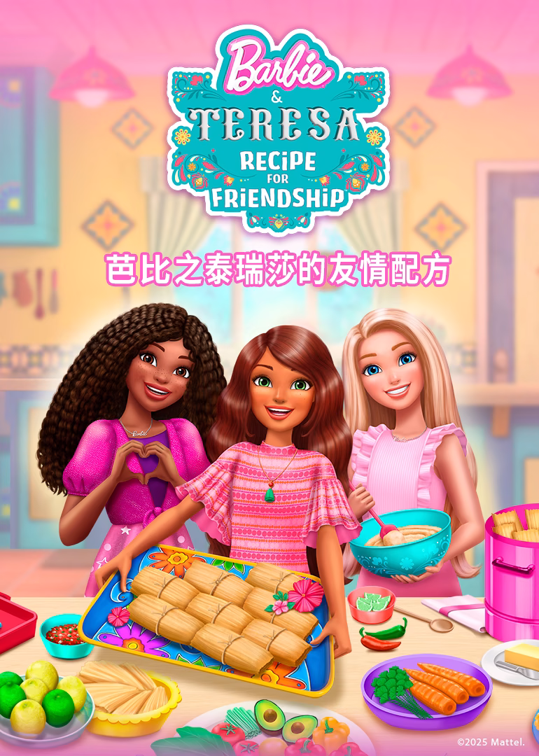 芭比之泰瑞莎的友情配方英文版(2024)海报