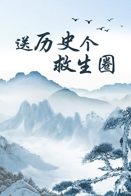 送历史个救生圈(2018)海报