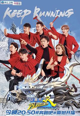 奔跑吧 第二季(2018)海报