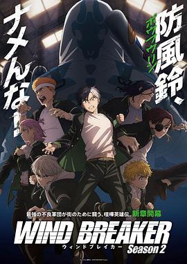 防风少年第二季(2024)海报