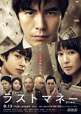Last money~爱的价值(2011)海报