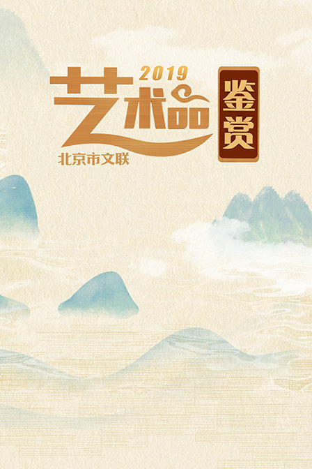 北京市文联艺术品鉴赏2019(2020)海报
