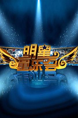 明星同乐会(2011)海报