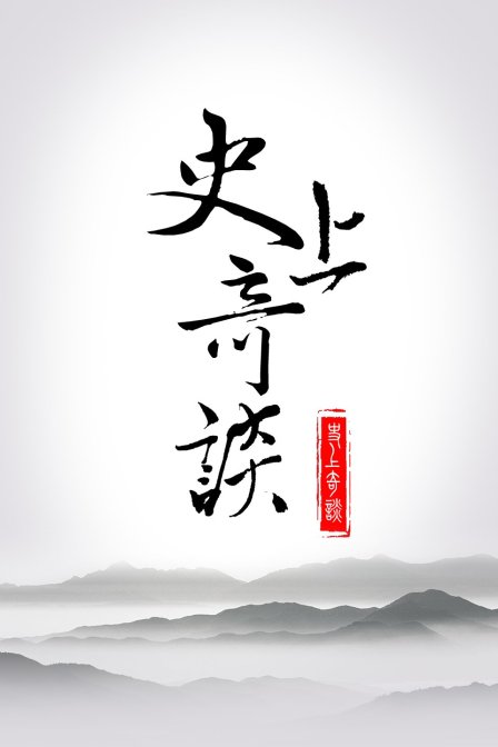 史上奇谈(2018)海报