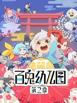 百鬼幼儿园第二季(2018)海报