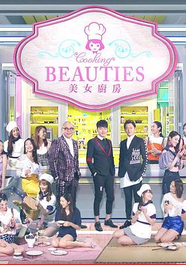 美女厨房第3辑(2018)海报