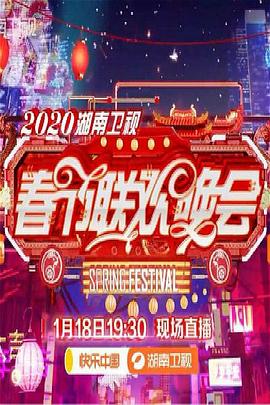 2020年湖南卫视春节联欢晚会(2020)海报