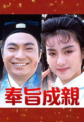 奉旨成亲粤语(1988)海报