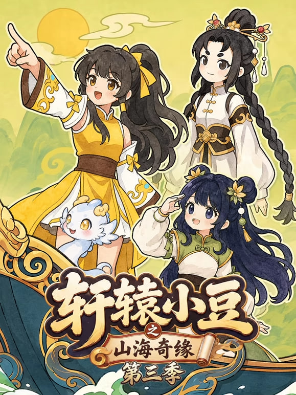 轩辕小豆之山海奇缘 第三季(2026)海报