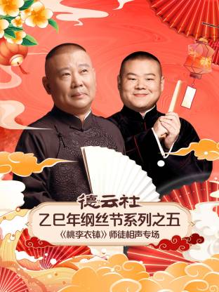德云社乙巳年纲丝节系列之五《桃李衣钵》师徒相声专场(2026)海报