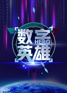 数字英雄第一季(2020)海报