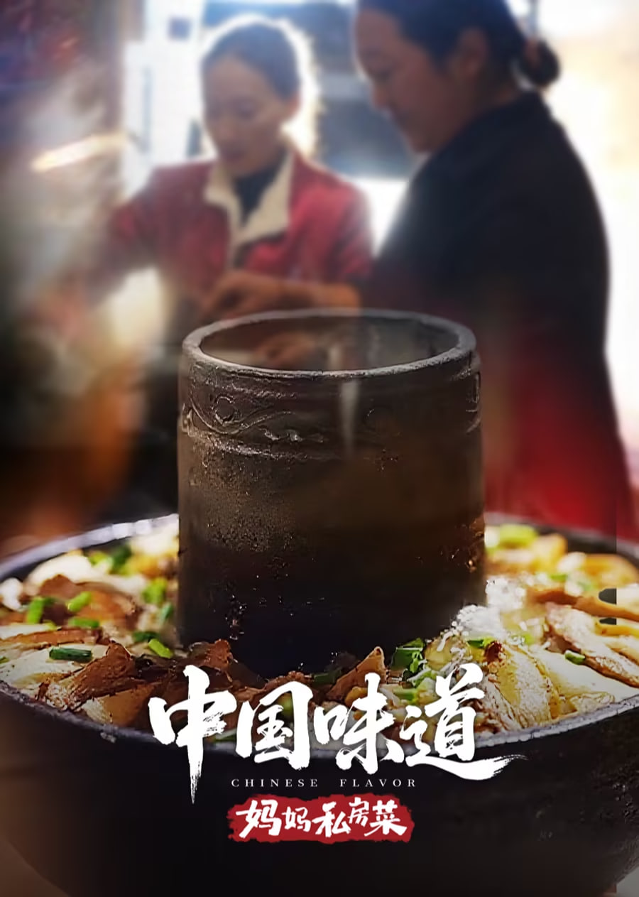 中国味道·妈妈私房菜(2025)海报