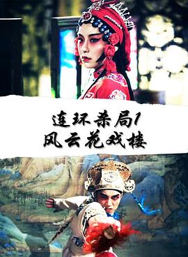 连环杀局1风云花戏楼(2018)海报