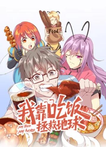 我靠吃饭拯救地球 动态漫画(2022)海报