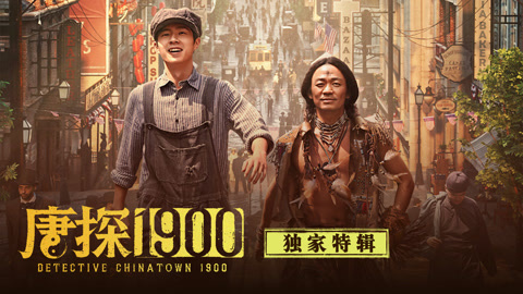 唐探1900·独家特辑(2025)海报