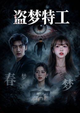 盗梦特工(2026)海报