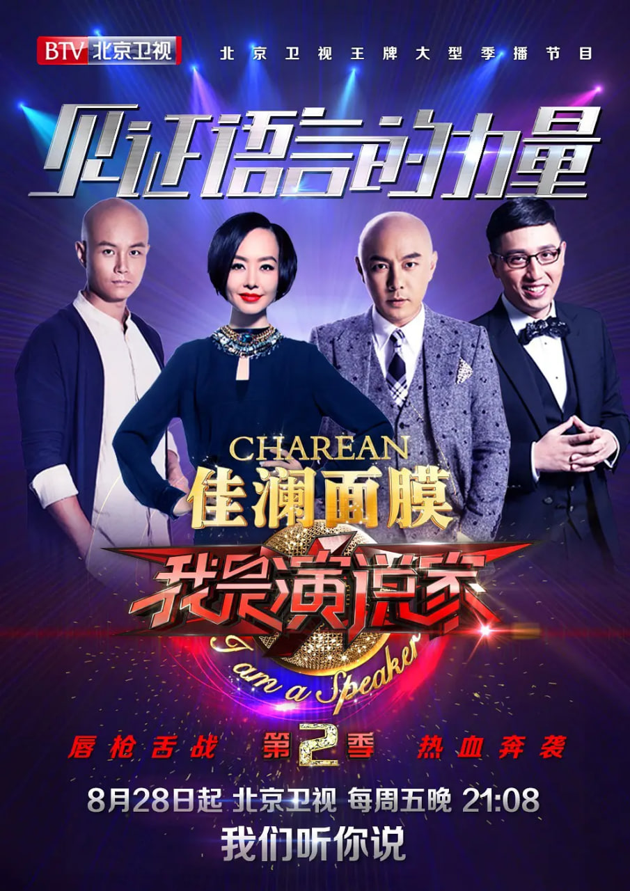 我是演说家 第二季(2015)海报
