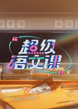 超级语文课 第三季(2024)海报