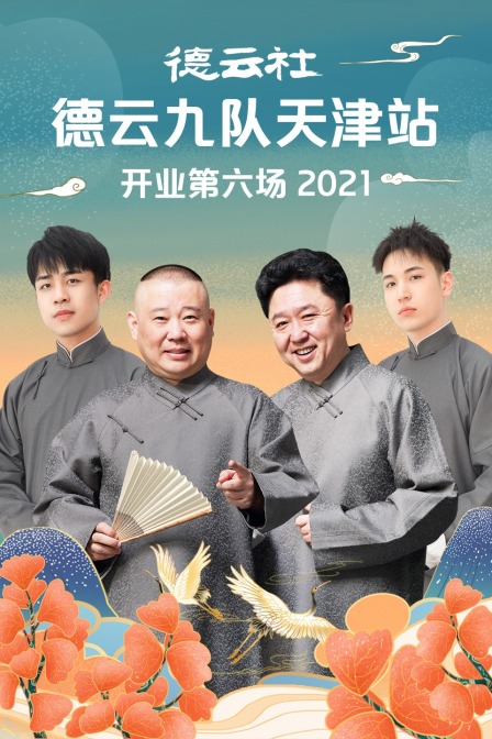 德云社德云九队天津站开业第六场2021(2021)海报