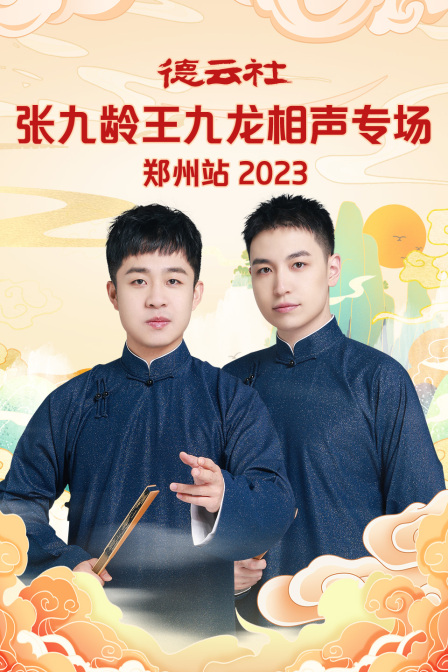 德云社张九龄王九龙相声专场郑州站2023(2024)海报