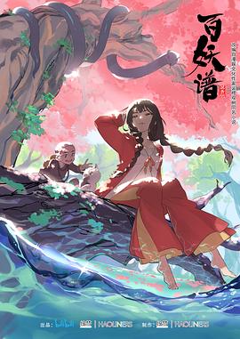 百妖谱 第一季(2020)海报