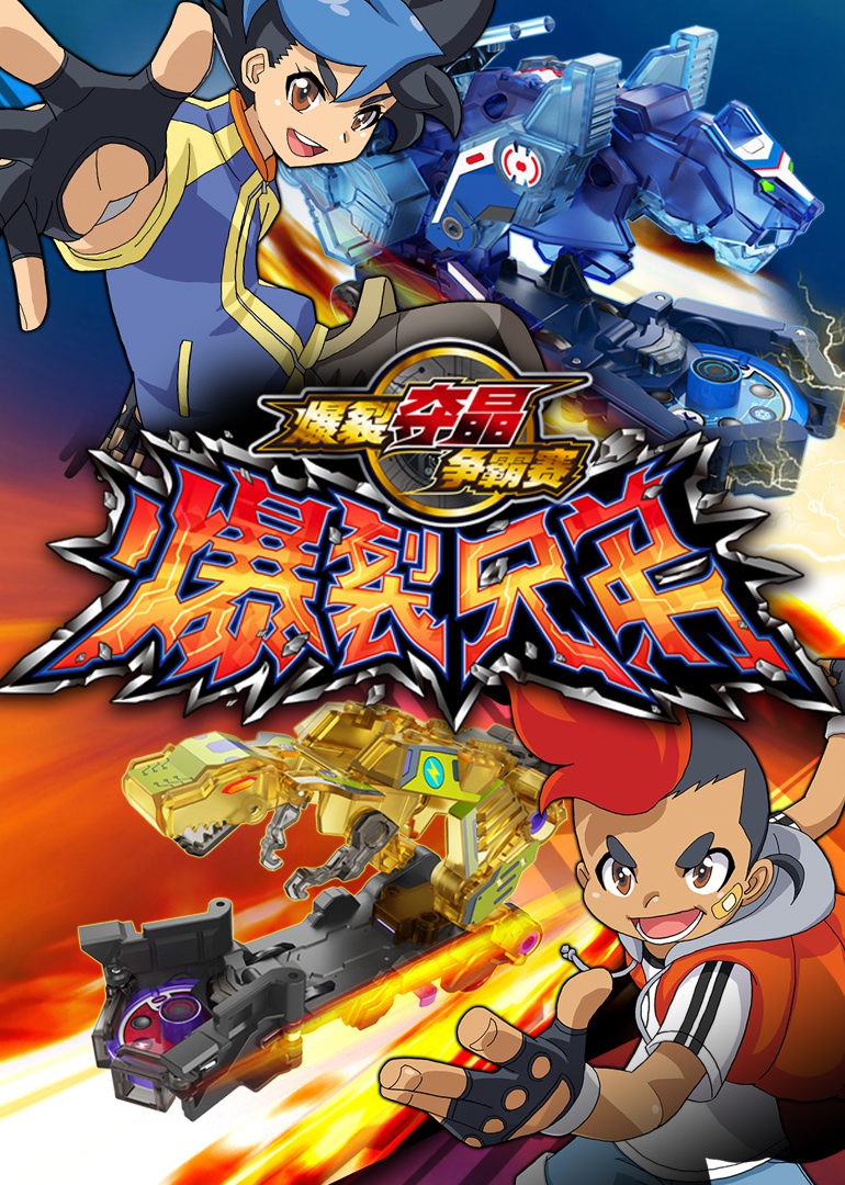 爆裂兄弟(2016)海报