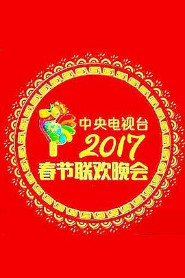 2017年中央电视台春节联欢晚会(2017)海报