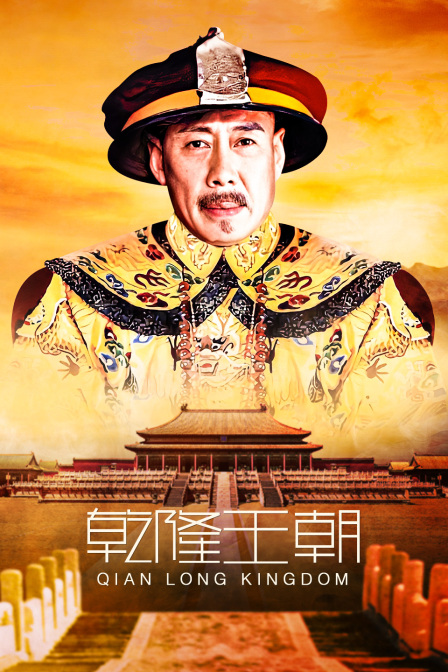 乾隆王朝(2010)海报