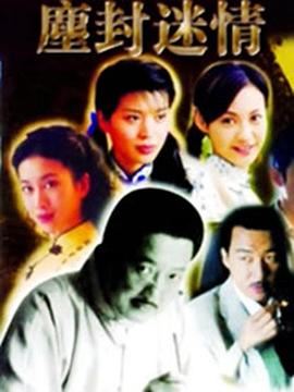 尘封迷情(2004)海报