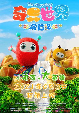奇异世界历险记(2021)海报