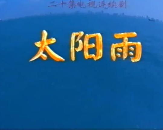太阳雨(1997)海报