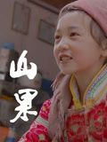 山果·温情版(2024)海报