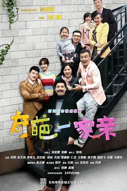 奇葩一家亲(2014)海报