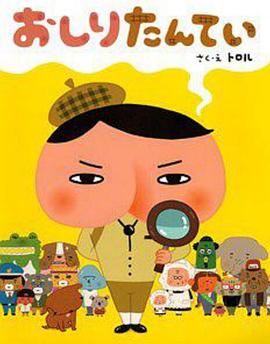 屁屁侦探普通话版(2018)海报