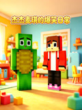 杰杰麦琪的爆笑日常(2026)海报