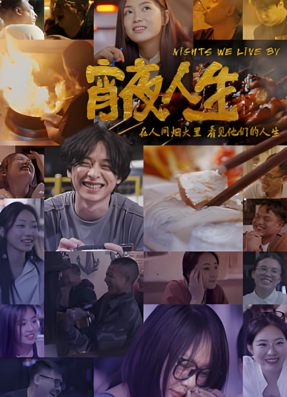 宵夜人生(2025)海报