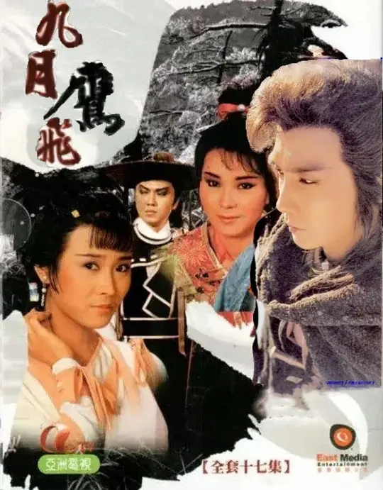 九月鹰飞粤语(1986)海报