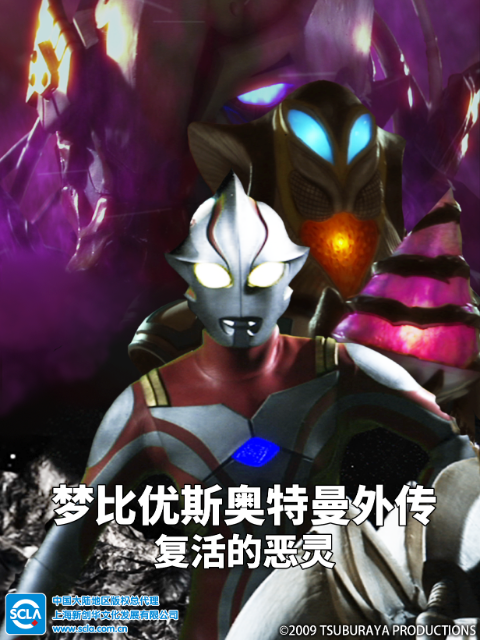 梦比优斯奥特曼外传 复活的恶灵(2023)海报