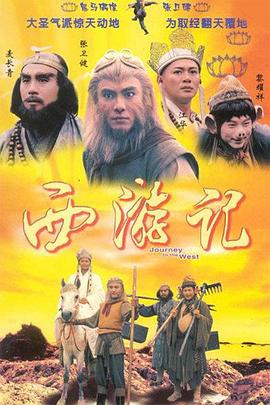 西游记1996国语版(1996)海报