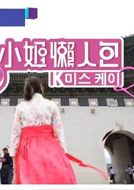 K小姐懒人包2粤语(2018)海报