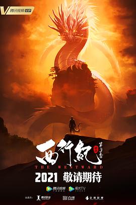 西行纪之宿命篇(第三季)(2021)海报