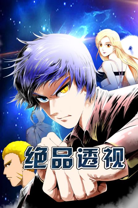 绝品透视(2020)海报