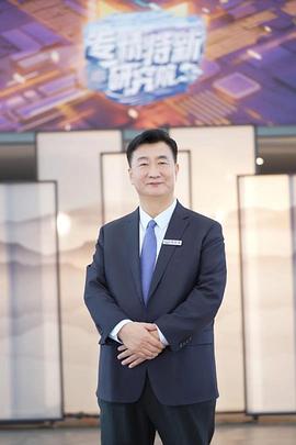 专精特新研究院第三季(2024)海报