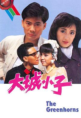 大城小子粤语(1987)海报