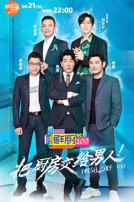 鲜厨100第二季(2020)海报