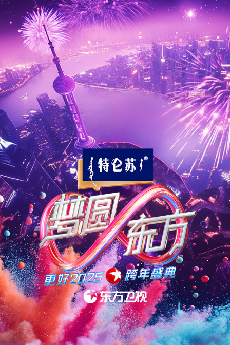 东方卫视梦圆东方跨年盛典2025(2024)海报